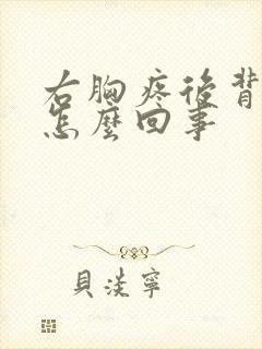 右胸疼后背疼是怎么回事封面