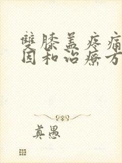 双膝盖疼痛的原因和治疗方法