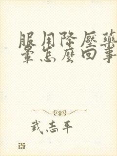 服用降压药后头晕怎么回事