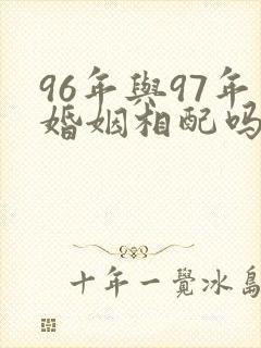 96年与97年婚姻相配吗封面