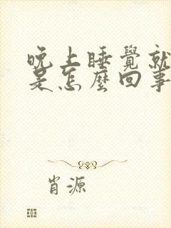 晚上睡觉就耳鸣是怎么回事封面