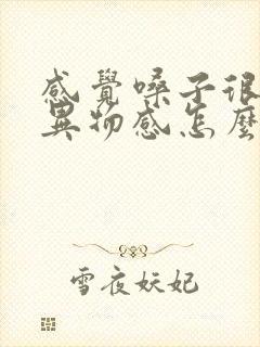 感觉嗓子很干有异物感怎么回事