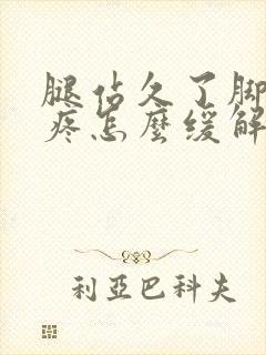 腿站久了脚后跟疼怎么缓解封面