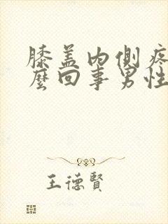 膝盖内侧疼是怎么回事男性