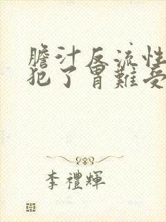 胆汁反流性胃炎犯了胃难受封面