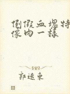 例假血块特别大像肉一样