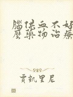 脑供血不好吃什么药物治疗