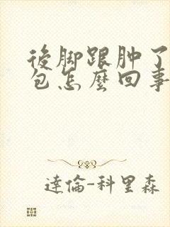 后脚跟肿了一个包怎么回事