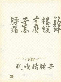 脖子有根筋扯着痛怎么缓解