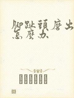 脚趾头磨出硬茧怎么办