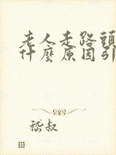 老人走路头晕是什么原因引起的