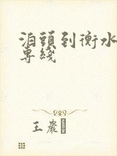 泊头到衡水物流专线封面