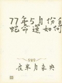 77年5月份的蛇命运如何封面