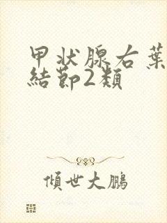 甲状腺右叶胶质结节2类