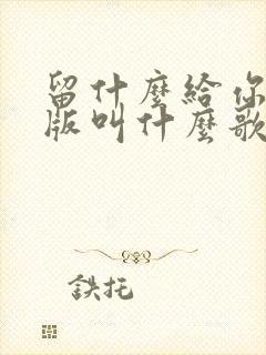 留什么给你粤语版叫什么歌名