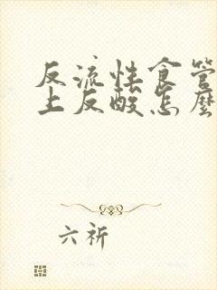 反流性食管炎晚上反酸怎么办封面