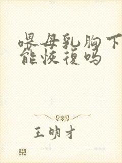 喂母乳胸下垂还能恢复吗