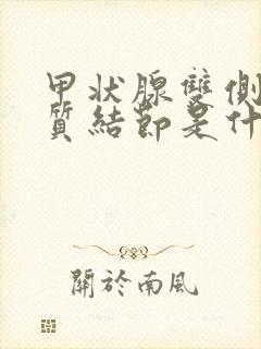 甲状腺双侧叶胶质结节是什么封面