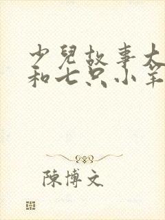 少儿故事大灰狼和七只小羊