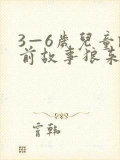 3—6岁儿童睡前故事狼来了