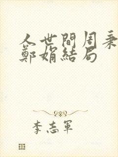 人世间周秉昆和郑娟结局