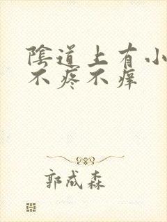 阴道上有小肉粒不疼不痒