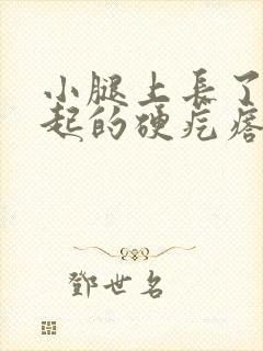 小腿上长了个凸起的硬疙瘩