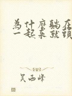 为什么躺在床上一起来就头晕