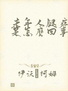 老年人腿疼水肿是怎么回事