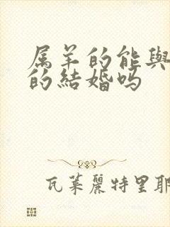 属羊的能与属狗的结婚吗