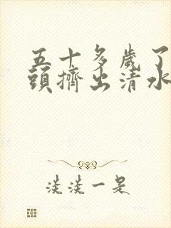 五十多岁了,乳头挤出清水是咋回事