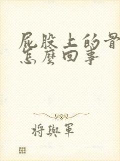 屁股上的骨头疼怎么回事