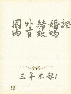 国外结婚证在国内有效吗