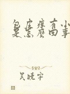 包皮痒有小疙瘩是怎么回事