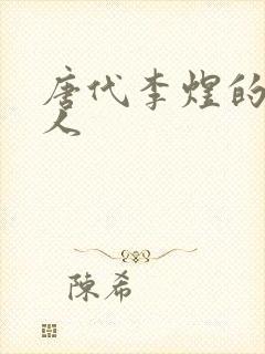 唐代李煜的虞美人