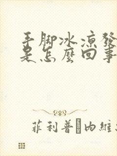 手脚冰凉发高烧是怎么回事