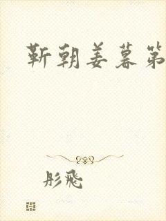 靳朝姜暮第一次