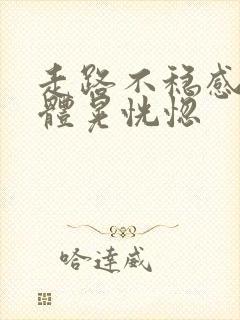 走路不稳感觉身体晃恍惚封面