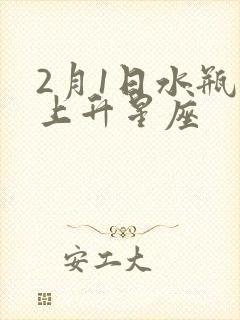 2月1日水瓶座上升星座