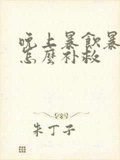 晚上暴饮暴食了怎么补救