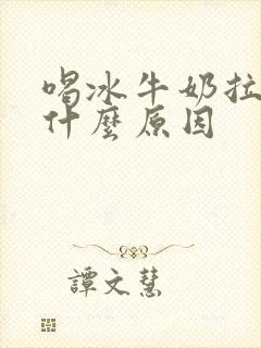 喝冰牛奶拉肚子什么原因