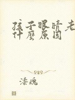 孩子眼睛老是眨什么原因