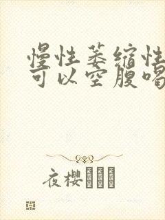 慢性萎缩性胃炎可以空腹喝牛奶吗封面