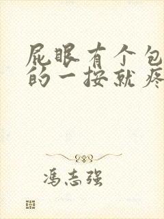 屁眼有个包硬硬的一按就疼怎么办