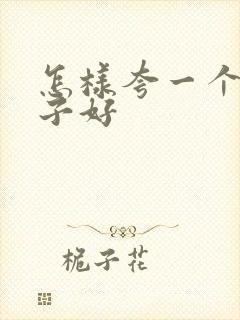 怎样夸一个女孩子好