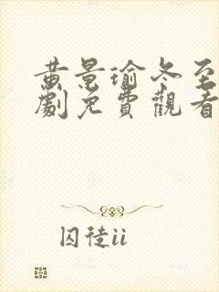 黄景瑜冬至电视剧免费观看