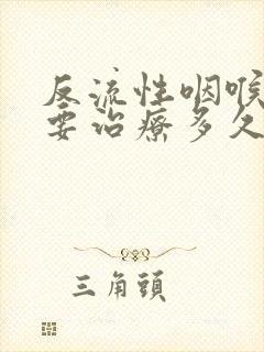 反流性咽喉炎需要治疗多久才能好封面