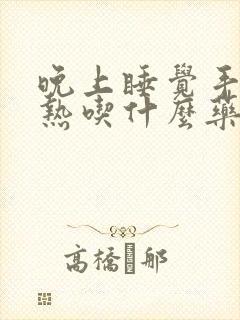 晚上睡觉手心发热吃什么药