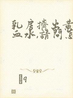 乳房挤出黄水和血水,请问怎么回事