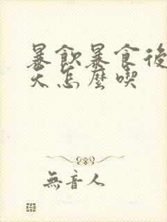 暴饮暴食后第二天怎么吃